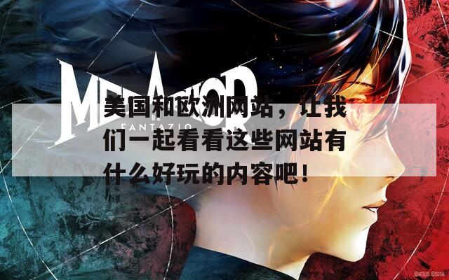 美国和欧洲网站，让我们一起看看这些网站有什么好玩的内容吧！  第1张