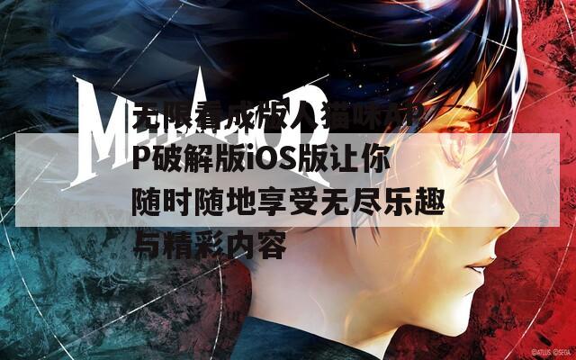无限看成版人猫咪APP破解版iOS版让你随时随地享受无尽乐趣与精彩内容  第1张