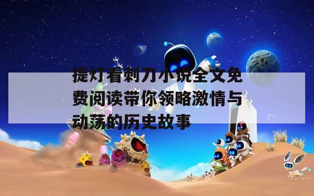 提灯看刺刀小说全文免费阅读带你领略激情与动荡的历史故事