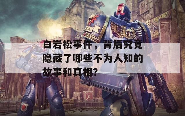 白岩松事件，背后究竟隐藏了哪些不为人知的故事和真相？
