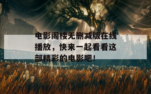 电影阁楼无删减版在线播放，快来一起看看这部精彩的电影吧！  第1张