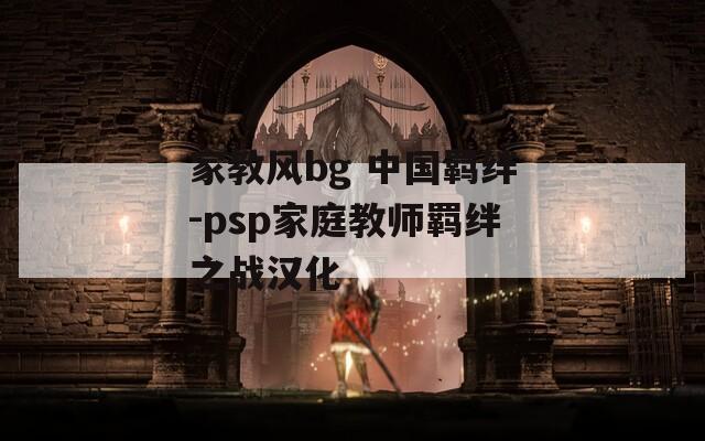 家教风bg 中国羁绊-psp家庭教师羁绊之战汉化