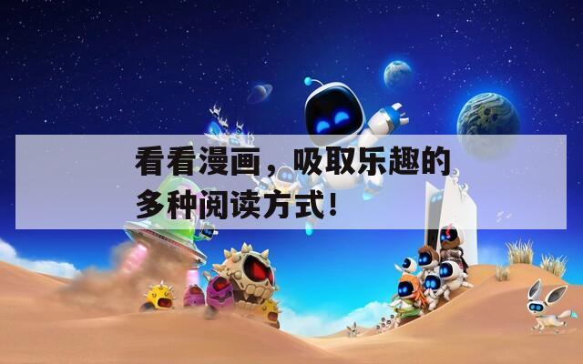 看看漫画，吸取乐趣的多种阅读方式！