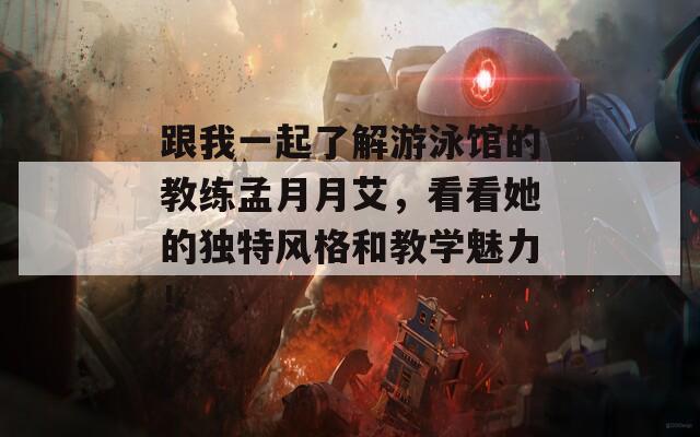 跟我一起了解游泳馆的教练孟月月艾，看看她的独特风格和教学魅力！  第1张