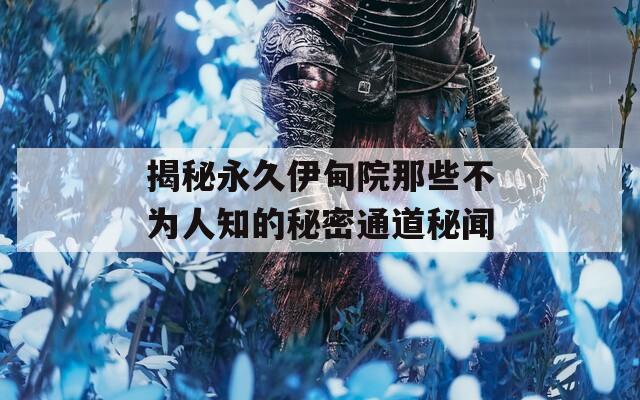 揭秘永久伊甸院那些不为人知的秘密通道秘闻