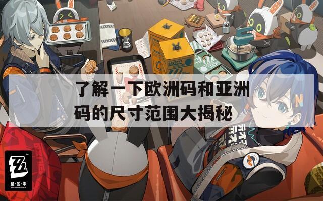 了解一下欧洲码和亚洲码的尺寸范围大揭秘