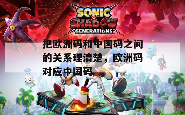 把欧洲码和中国码之间的关系理清楚，欧洲码对应中国码