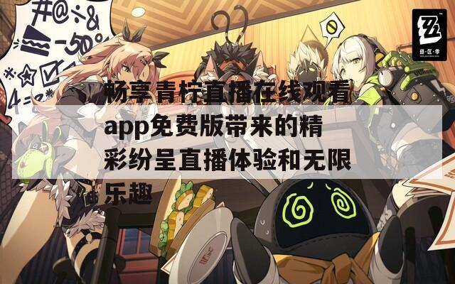 畅享青柠直播在线观看app免费版带来的精彩纷呈直播体验和无限乐趣  第1张