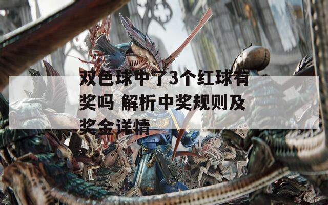 双色球中了3个红球有奖吗 解析中奖规则及奖金详情
