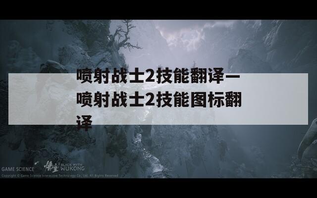 喷射战士2技能翻译—喷射战士2技能图标翻译