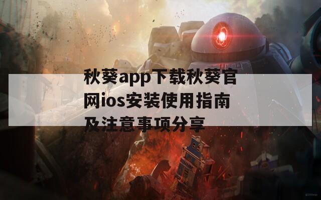 秋葵app下载秋葵官网ios安装使用指南及注意事项分享