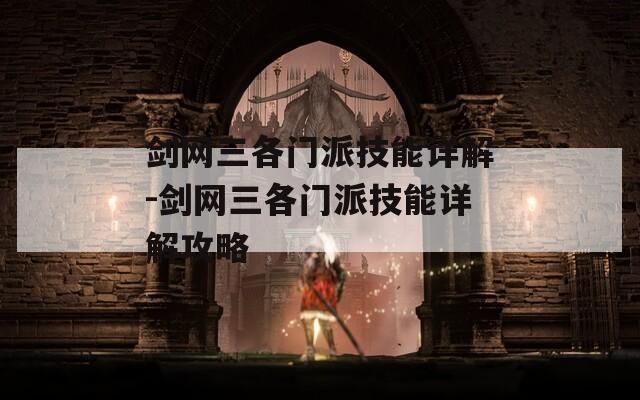 剑网三各门派技能详解-剑网三各门派技能详解攻略  第1张