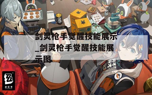 剑灵枪手觉醒技能展示_剑灵枪手觉醒技能展示图
