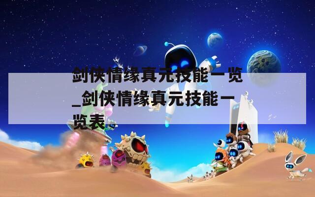 剑侠情缘真元技能一览_剑侠情缘真元技能一览表  第1张