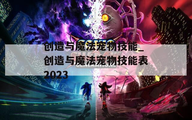 创造与魔法宠物技能_创造与魔法宠物技能表2023