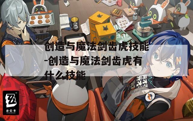 创造与魔法剑齿虎技能-创造与魔法剑齿虎有什么技能