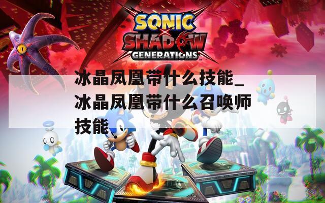 冰晶凤凰带什么技能_冰晶凤凰带什么召唤师技能