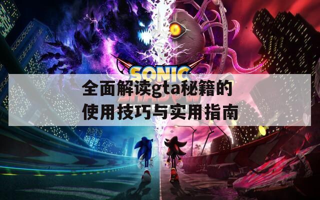 全面解读gta秘籍的使用技巧与实用指南
