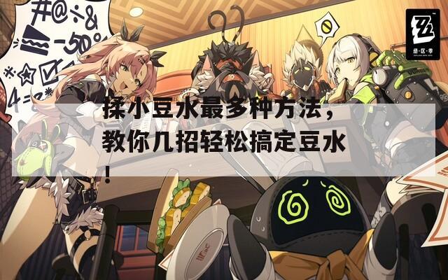 揉小豆水最多种方法，教你几招轻松搞定豆水！