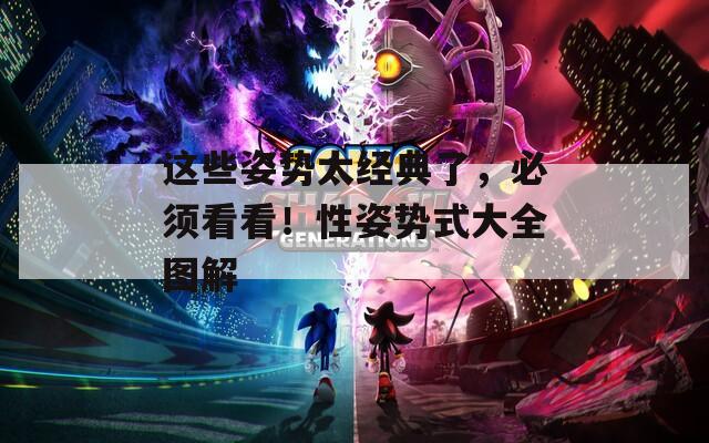 这些姿势太经典了，必须看看！性姿势式大全图解