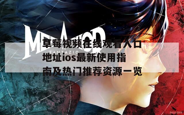 草莓视频在线观看入口地址ios最新使用指南及热门推荐资源一览  第1张