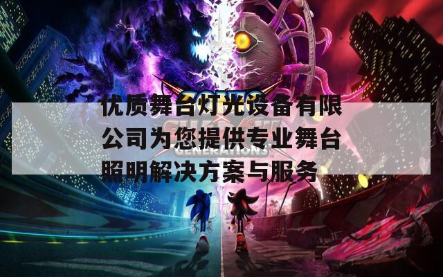 优质舞台灯光设备有限公司为您提供专业舞台照明解决方案与服务  第1张