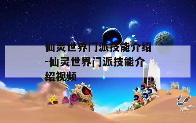 仙灵世界门派技能介绍-仙灵世界门派技能介绍视频