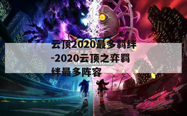 云顶2020最多羁绊-2020云顶之弈羁绊最多阵容  第1张