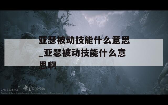 亚瑟被动技能什么意思_亚瑟被动技能什么意思啊