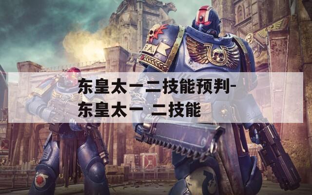 东皇太一二技能预判-东皇太一 二技能