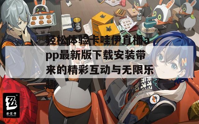 轻松体验卡哇伊直播app最新版下载安装带来的精彩互动与无限乐趣