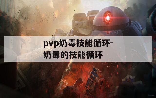 pvp奶毒技能循环-奶毒的技能循环