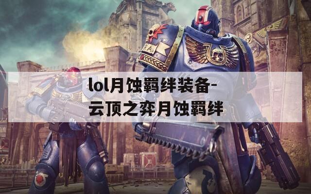 lol月蚀羁绊装备-云顶之弈月蚀羁绊