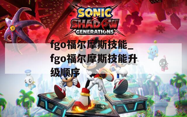 fgo福尔摩斯技能_fgo福尔摩斯技能升级顺序