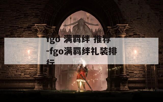 fgo 满羁绊 推荐-fgo满羁绊礼装排行  第1张