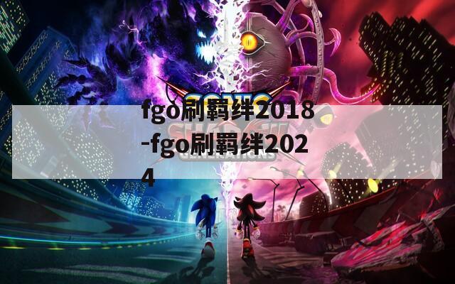 fgo刷羁绊2018-fgo刷羁绊2024