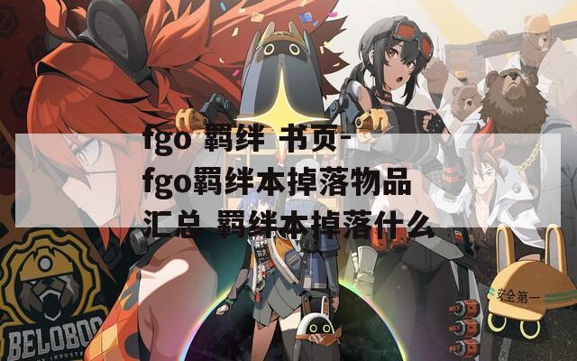 fgo 羁绊 书页-fgo羁绊本掉落物品汇总 羁绊本掉落什么  第1张