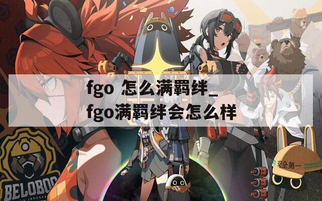 fgo 怎么满羁绊_fgo满羁绊会怎么样