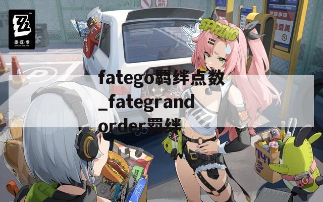 fatego羁绊点数_fategrandorder羁绊  第1张