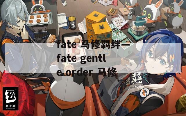 fate 马修羁绊—fate gentle order 马修