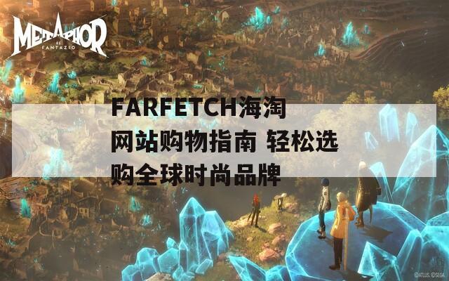 FARFETCH海淘网站购物指南 轻松选购全球时尚品牌