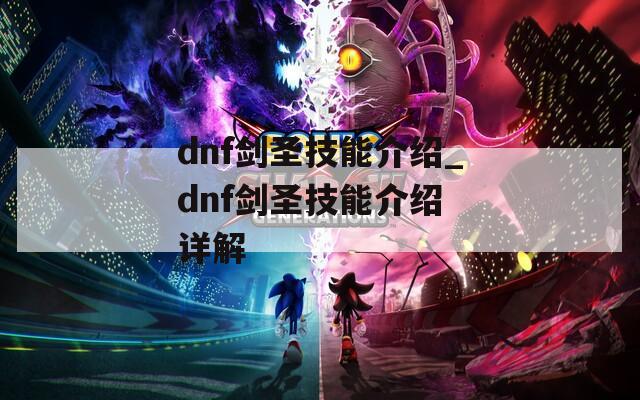 dnf剑圣技能介绍_dnf剑圣技能介绍 详解