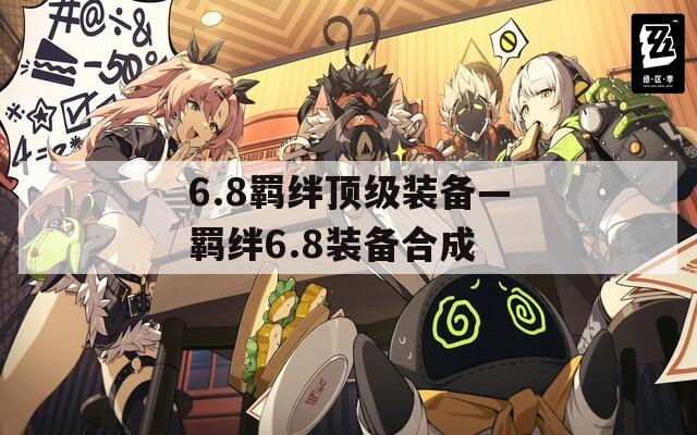 6.8羁绊顶级装备—羁绊6.8装备合成