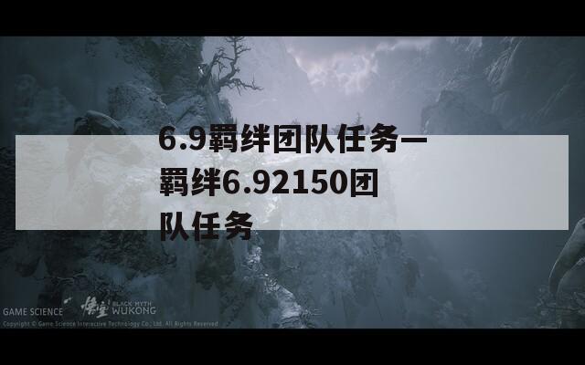 6.9羁绊团队任务—羁绊6.92150团队任务