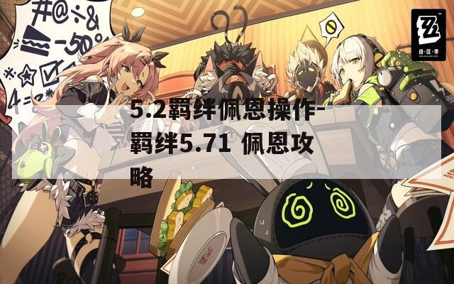 5.2羁绊佩恩操作-羁绊5.71 佩恩攻略  第1张