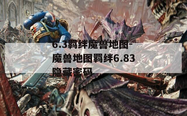 6.3羁绊魔兽地图-魔兽地图羁绊6.83隐藏密码