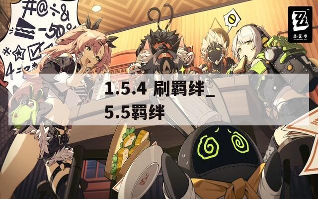 1.5.4 刷羁绊_5.5羁绊
