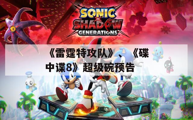 《雷霆特攻队》、《碟中谍8》超级碗预告