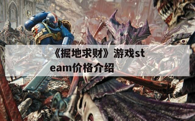 《掘地求财》游戏steam价格介绍