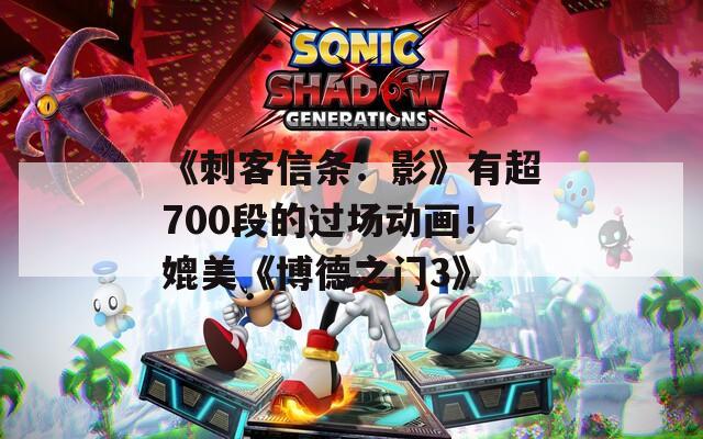 《刺客信条：影》有超700段的过场动画！媲美《博德之门3》